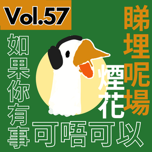 【得把口講歌】｜Vol.57 當兩首歌擺埋一齊聽🎧你就知道會係perfect match🪽