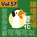 【得把口講歌】｜Vol.57 當兩首歌擺埋一齊聽🎧你就知道會係perfect match🪽