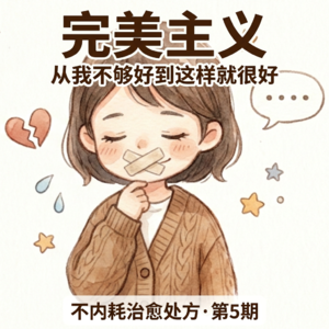 Vol.05｜完美主义：允许60分也可以｜不内耗治愈处方