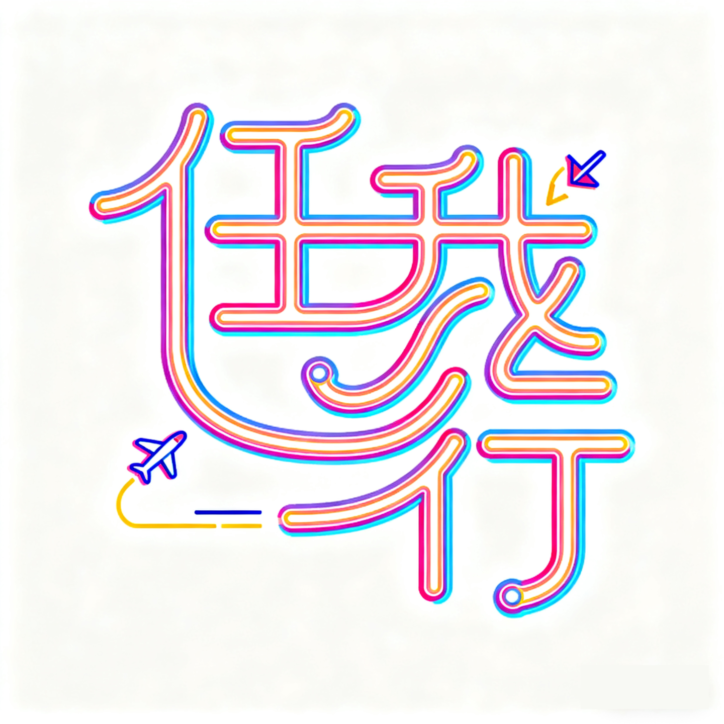 05.年终总结 - 任我行_行行行 | 小宇宙 - 听播客，上小宇宙