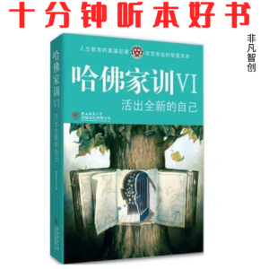 Ep527 《哈佛家训-活出全新的自己》| 唤醒沉睡自我，是走出迷茫与痛苦的第一步