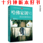 Ep527 《哈佛家训-活出全新的自己》| 唤醒沉睡自我，是走出迷茫与痛苦的第一步