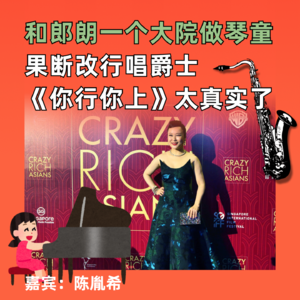 和郎朗一个大院做琴童，果断改行唱爵士，《你行你上》太真实了