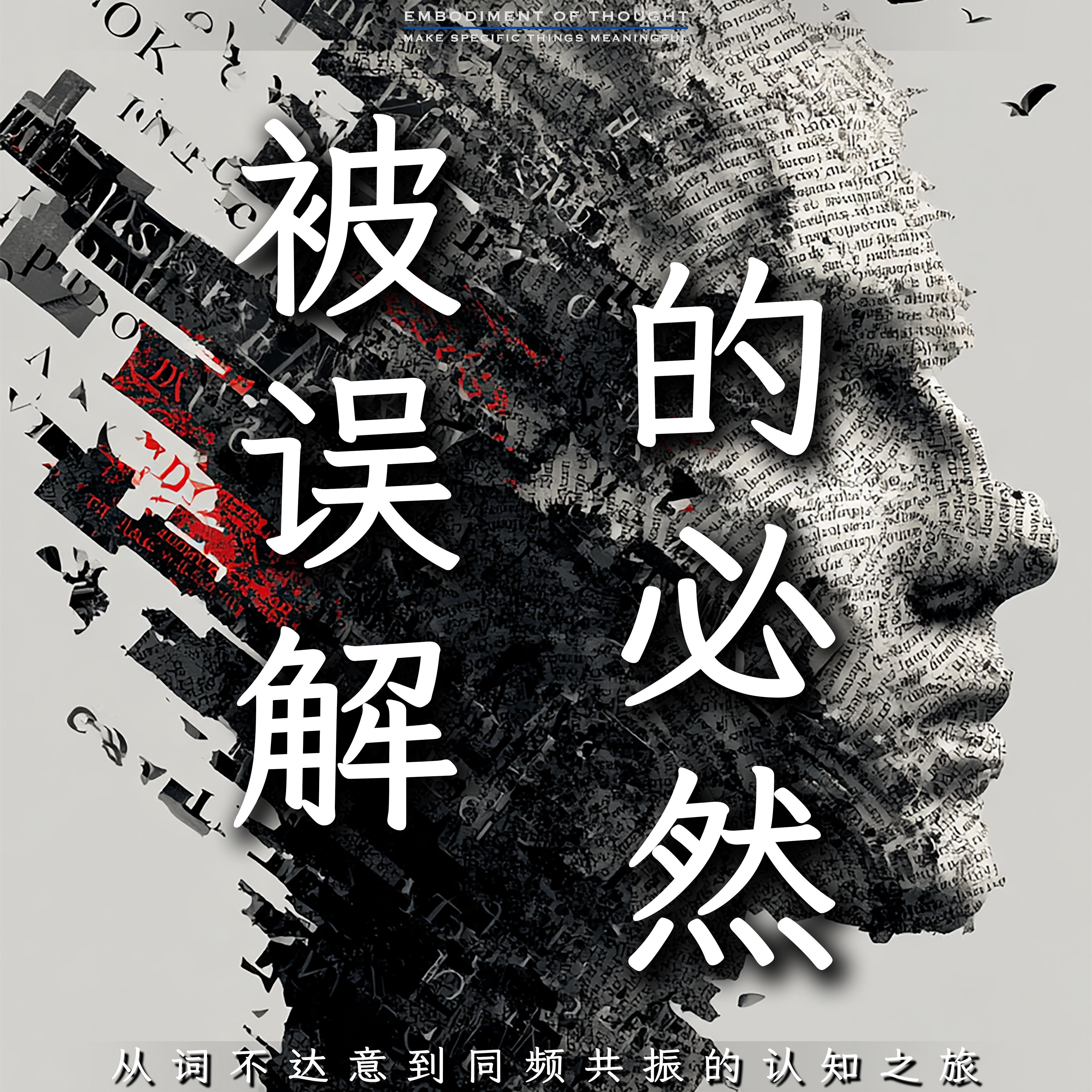 被误解的必然18·听者工具箱 episode artwork