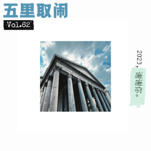 Vol.62:裸辞,送给自己的新年礼物。