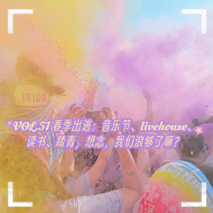 VOL.51 春季出逃：音乐节、livehouse、读书、踏青、想念，我们浪够了嘛？