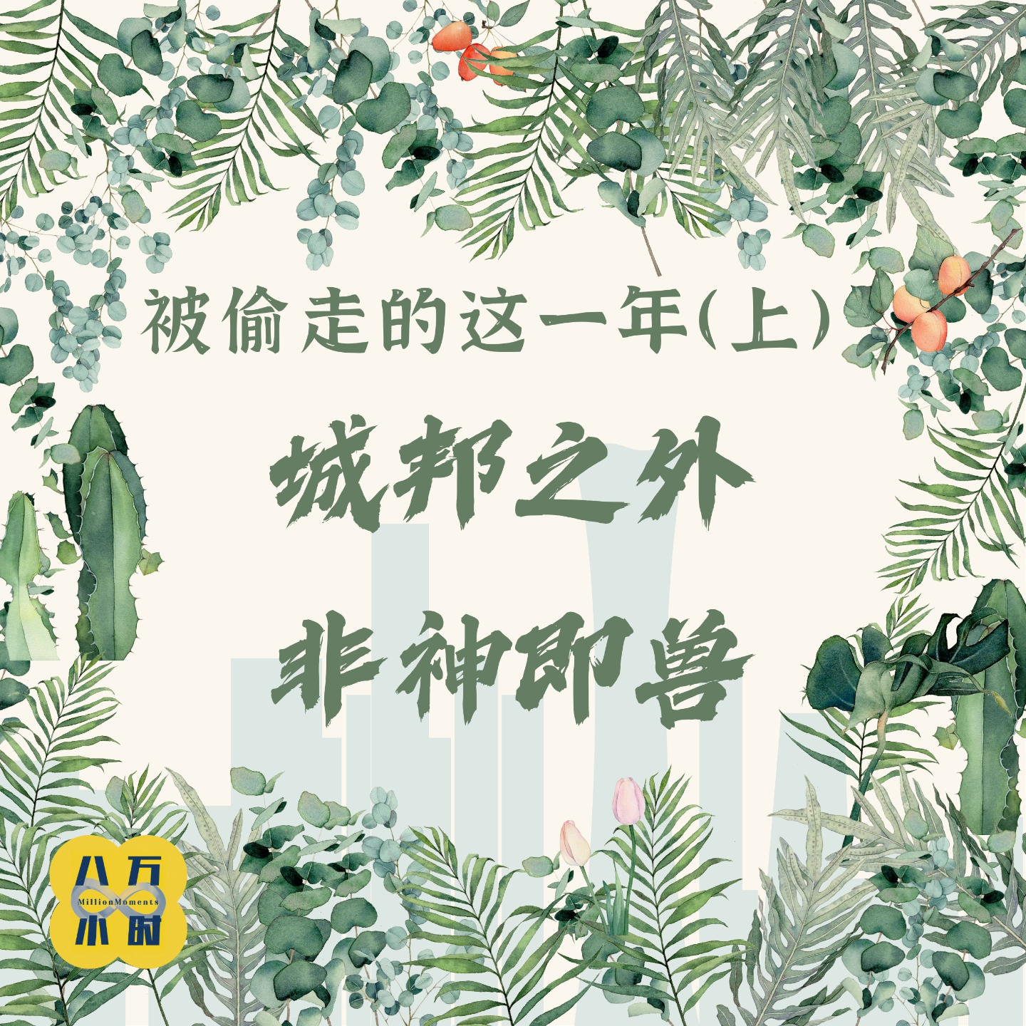 cover of episode MM018 被偷走的这一年（上）：城邦之外，非神即兽