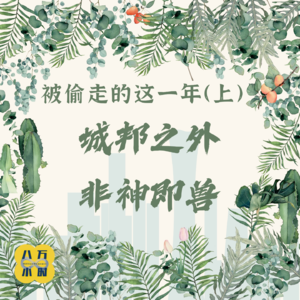 MM018 被偷走的这一年（上）：城邦之外，非神即兽
