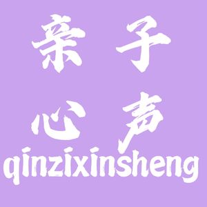 亲子心声