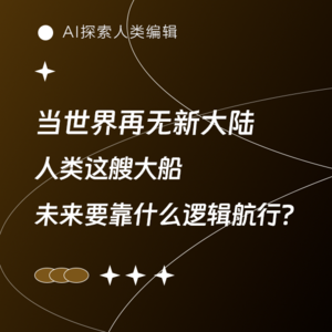AI三人行｜当世界再无新大陆：人类这艘大船，未来要靠什么逻辑航行？