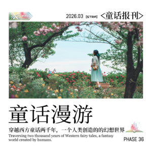 Vol.36 童话报刊|穿越西方童话两千年,一个人类创造的的幻想世界