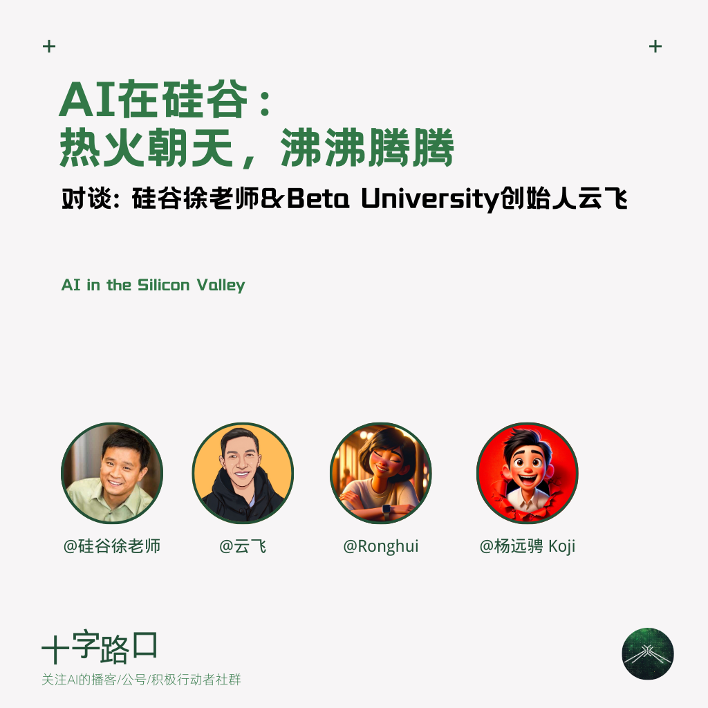 cover of episode AI 在硅谷：热火朝天，沸沸腾腾 | 对谈硅谷徐老师和 Beta University 创始人云飞