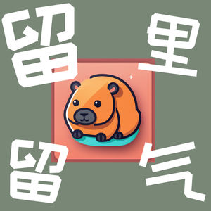 留里留气