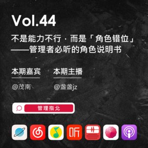 Vol.44 不是下属能力不行,而是「角色错位」:管理者如何把合适的人放在合适位置上