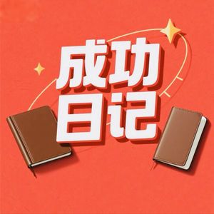 成功日记