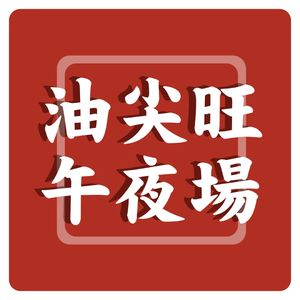 第47期 在澳洲做制片人是怎样的？