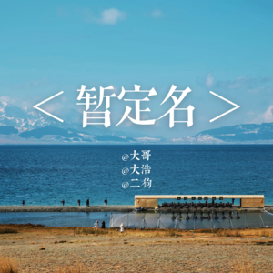 【010】(嘉宾版)沟通刺客退退退!喜剧居然是悲剧内核?