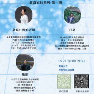 AI教育田野志01·家长系列｜AI时代的教育留白艺术，当AI遇见热爱，如何让孩子从消费者变创造者？