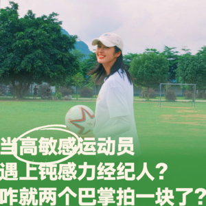 16.深夜闺蜜Talk：当高敏感运动员遇上钝感力经纪人？咋就两个巴掌拍一块了？