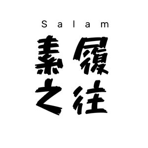 素履之往小助理