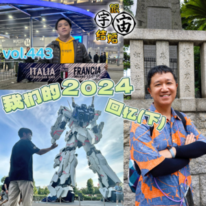 vol.443 我们的2024回忆(下)