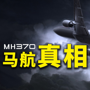 MH370，最具清晰度的一种可能，历时7年深入调查，法国王牌记者称马航370的消失不再是谜团