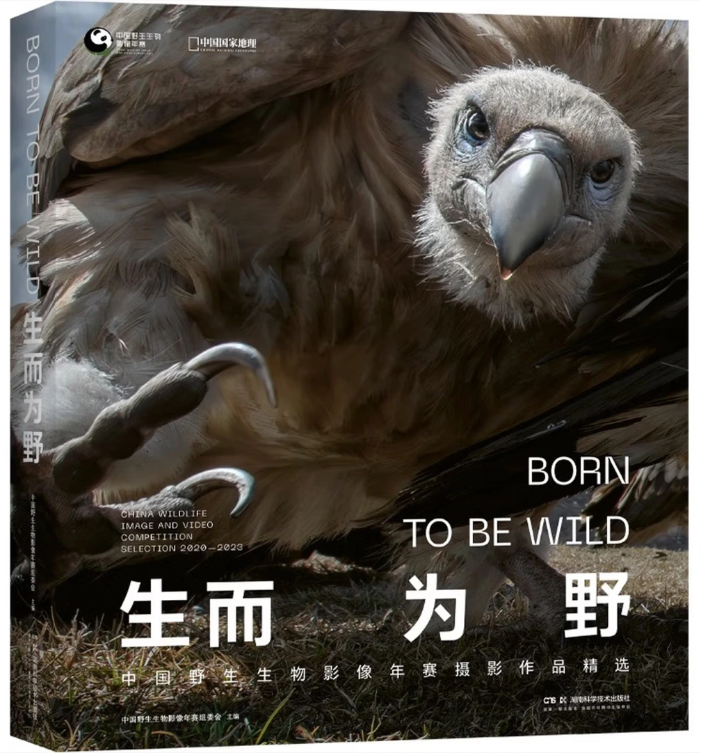 生而为野 (中国野生生物影像年赛4年精选作品)