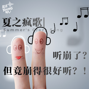 Vol.50丨夏之疯歌|听崩了？但竟崩的很好听？！