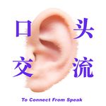 口头交流