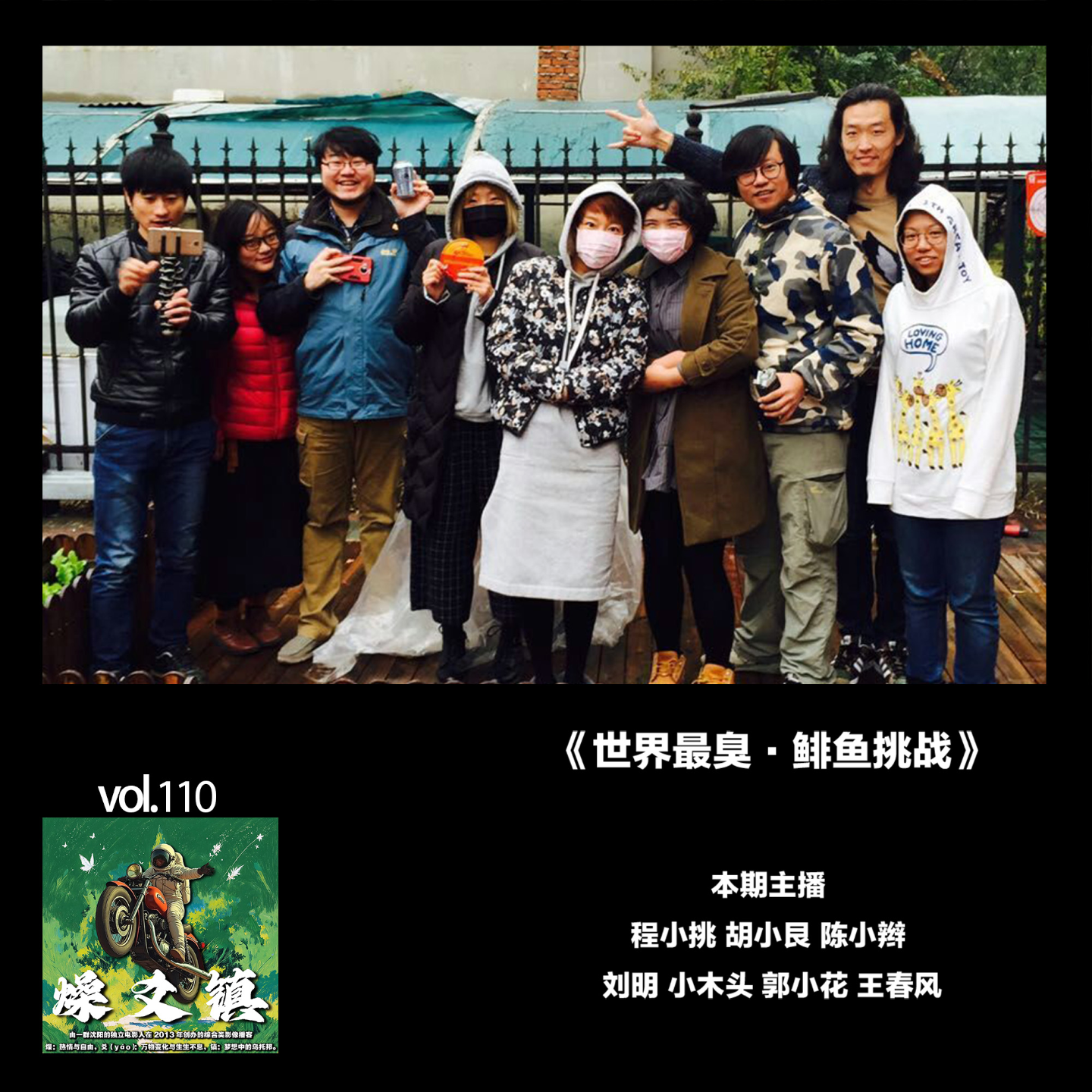 燥爻镇vol.110 鲱鱼挑战 episode artwork