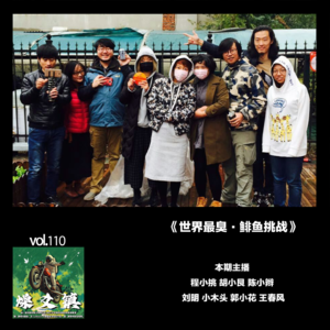 燥爻镇vol.110 鲱鱼挑战