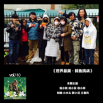燥爻镇vol.110 鲱鱼挑战