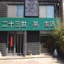 文登二十三世茶生活
