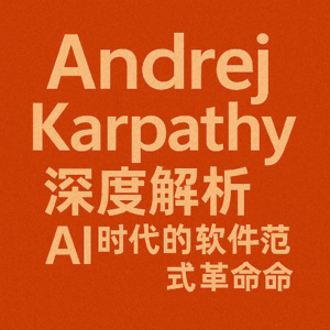 Andrej Karpathy深度解析：AI 时代的软件范式革命