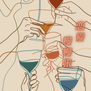 E005 高中生谈谈：恋爱慢慢来