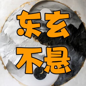 160.东玄系列课程(2):五行和学命理有何关系?
