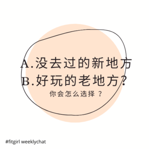 69 - 性格测试 | 没去过但是不一定好玩的新地方？还是肯定好玩的老地方？