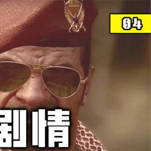 抓捕目标是个跑酷大师是什么感受？《使命召唤：现代战争》故事【P4】