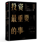 Vol.86 慢读书 | 收官精华篇——投资中最重要的事