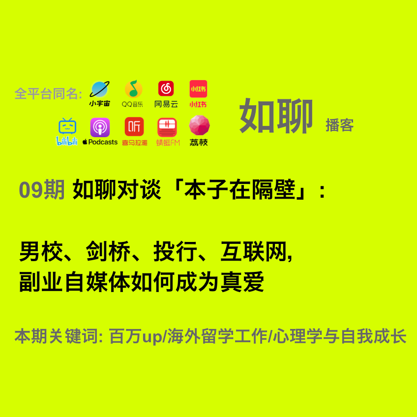 09 如聊对谈「本子在隔壁」:男校、剑桥、投行、互联网,副业自媒体如何成为真爱 09 如聊对谈「本子在隔壁」:男校、剑桥、投行、互联网,副业自媒体如何成为真爱