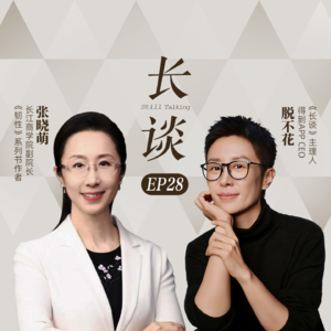 Ep28:张晓萌×脱不花：来，启动自己的韧性飞轮