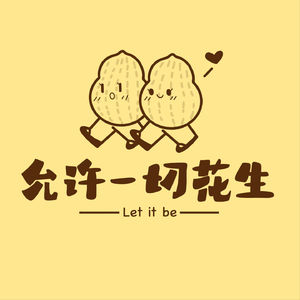 允许一切花生