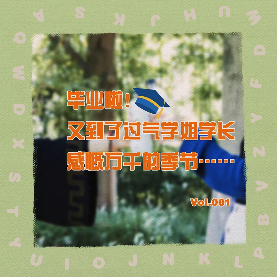 Vol.001 毕业啦！又到了过气学姐学长感慨万千的季节 episode artwork
