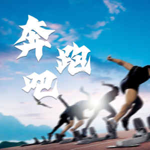 180步频跑步音乐002|电子爵士跑能觉醒