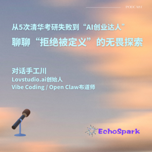 从5次清华考研失败到AI创业达人| 对话手工川,聊聊“拒绝被定义”的无畏探索