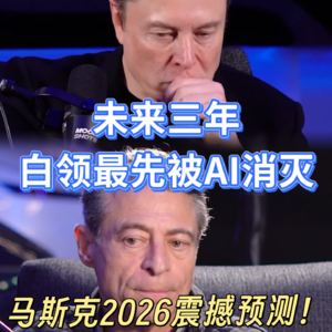 马斯克2026震撼预测：未来3年，白领最先被AI消灭！