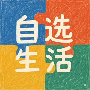 失眠的千万种理由与自愈的可能｜EP18