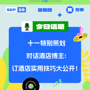 对话酒店博主：订酒店实用技巧大公开！