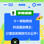 对话酒店博主：订酒店实用技巧大公开！