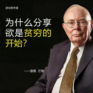 M01【芒格想对你说】为什么分享欲是贫穷的开始？